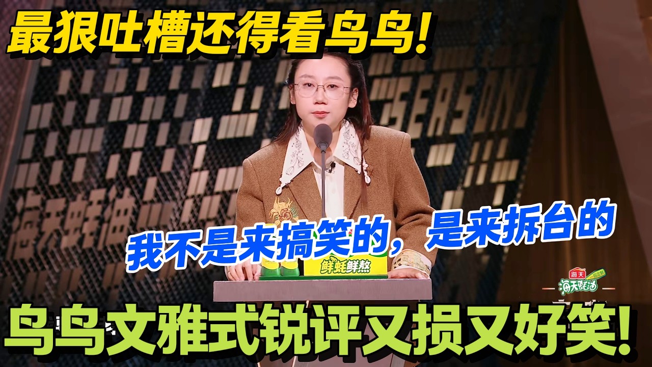 清冷犀利！鸟鸟毒舌脱口秀精准吐槽全场嘉宾！#脱口秀 #怎么办脱口秀 #脱口秀和ta的朋友们 #综艺 #搞笑