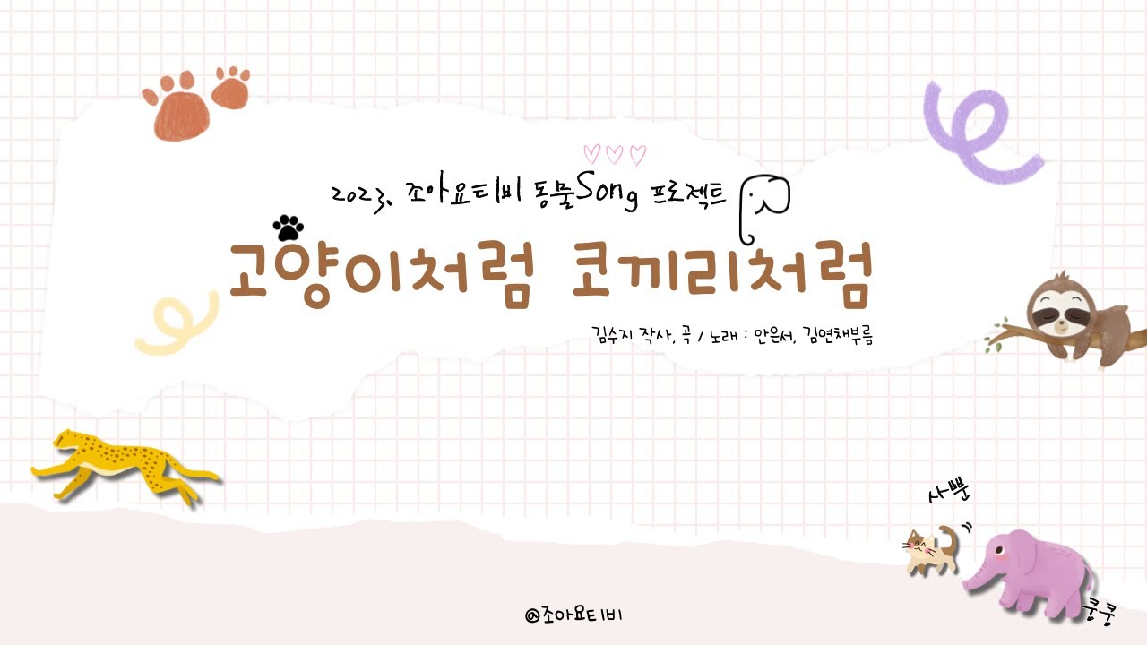 조아요TV - 프로젝트동요 : 동물 [고양이처럼 코끼리처럼] #동요가사판 #주제별동요 #셈여림동요 #신체활동동요 #박자동요 #고양이 #코끼리 #나무늘보 #치타