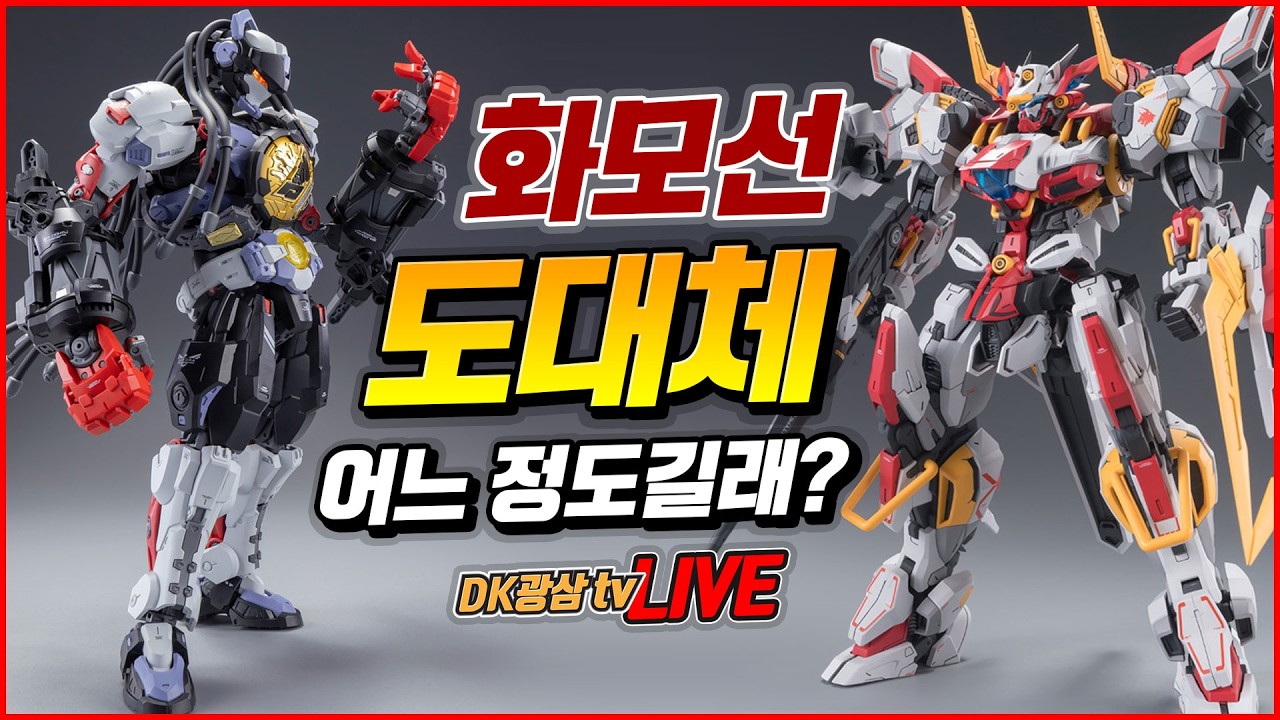 가성비 미쳐버린 요즘 중프라 수준!! 무시 할 수 있는 수준이 아니네?! 화모선, 모터뉴클리어, GM모형