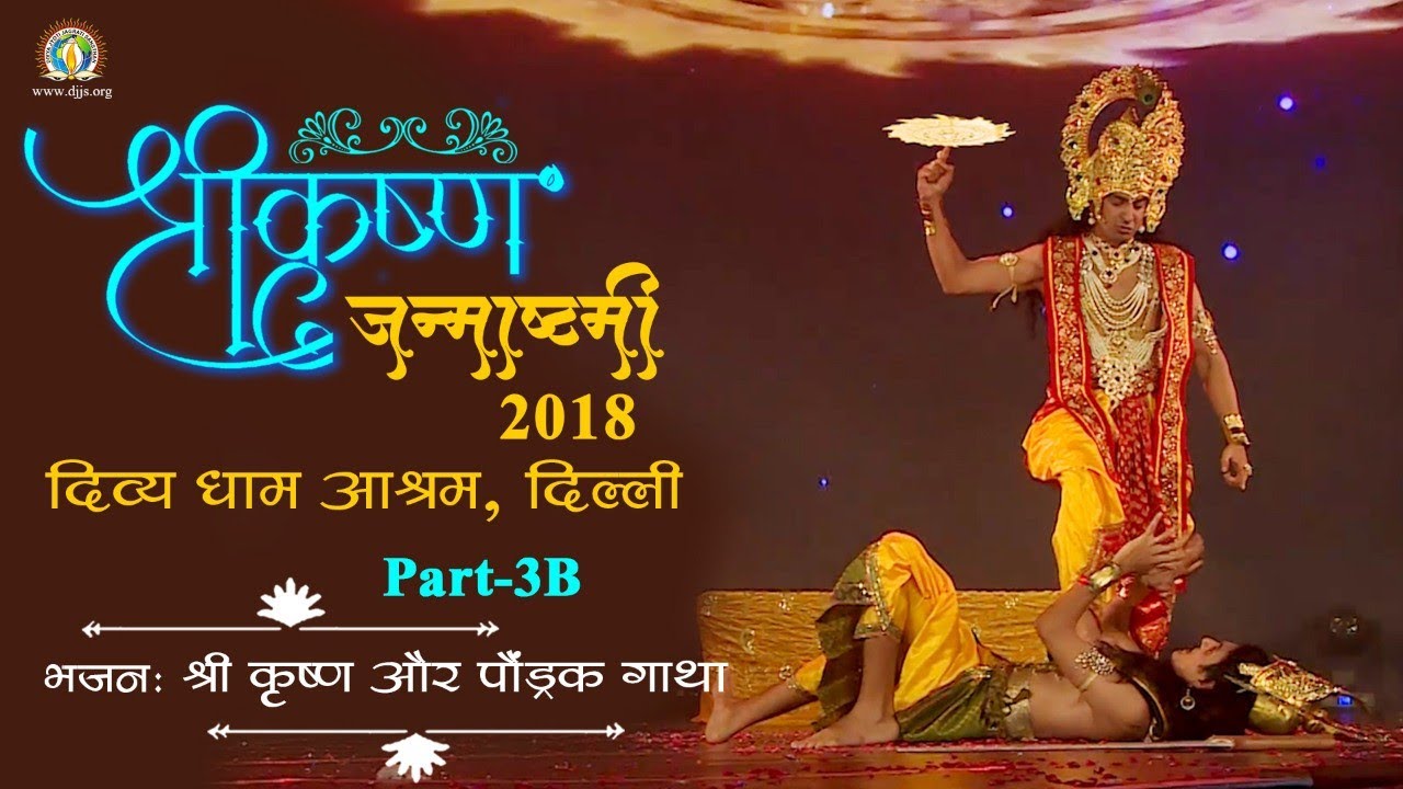 Shri Krishna and Paundraka Yudh Ballet | श्रीकृष्ण पौंड्रक  युद्ध नृत्यनाटिका | Janmashtami
