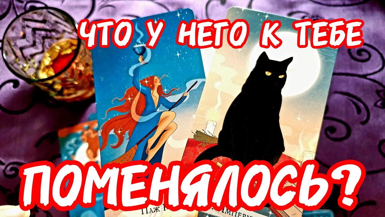 💥🚀ЧТО У НЕГО К ТЕБЕ ПОМЕНЯЛОСЬ 🎯Стоишь❓ Сядь🔥#таро #tarot #гадание #тренды #топ 
