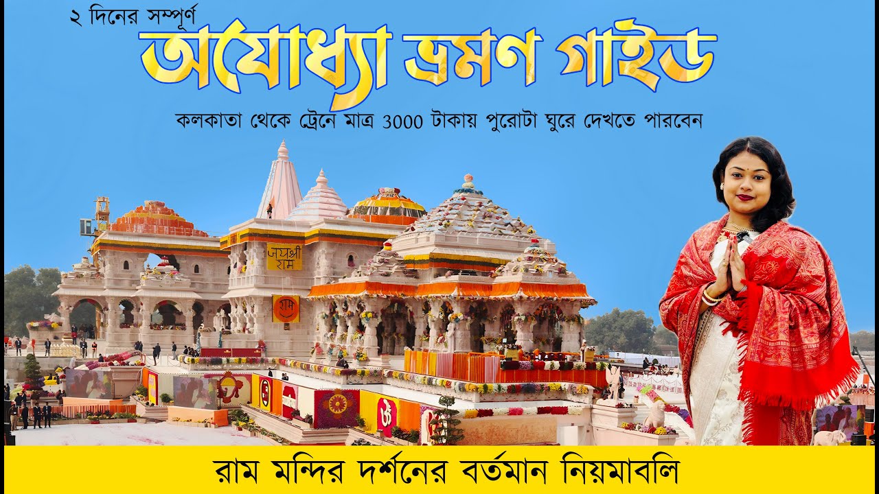 Ram Mandir Ayodhya | Kolkata to Ayodhya ram Mandir tour