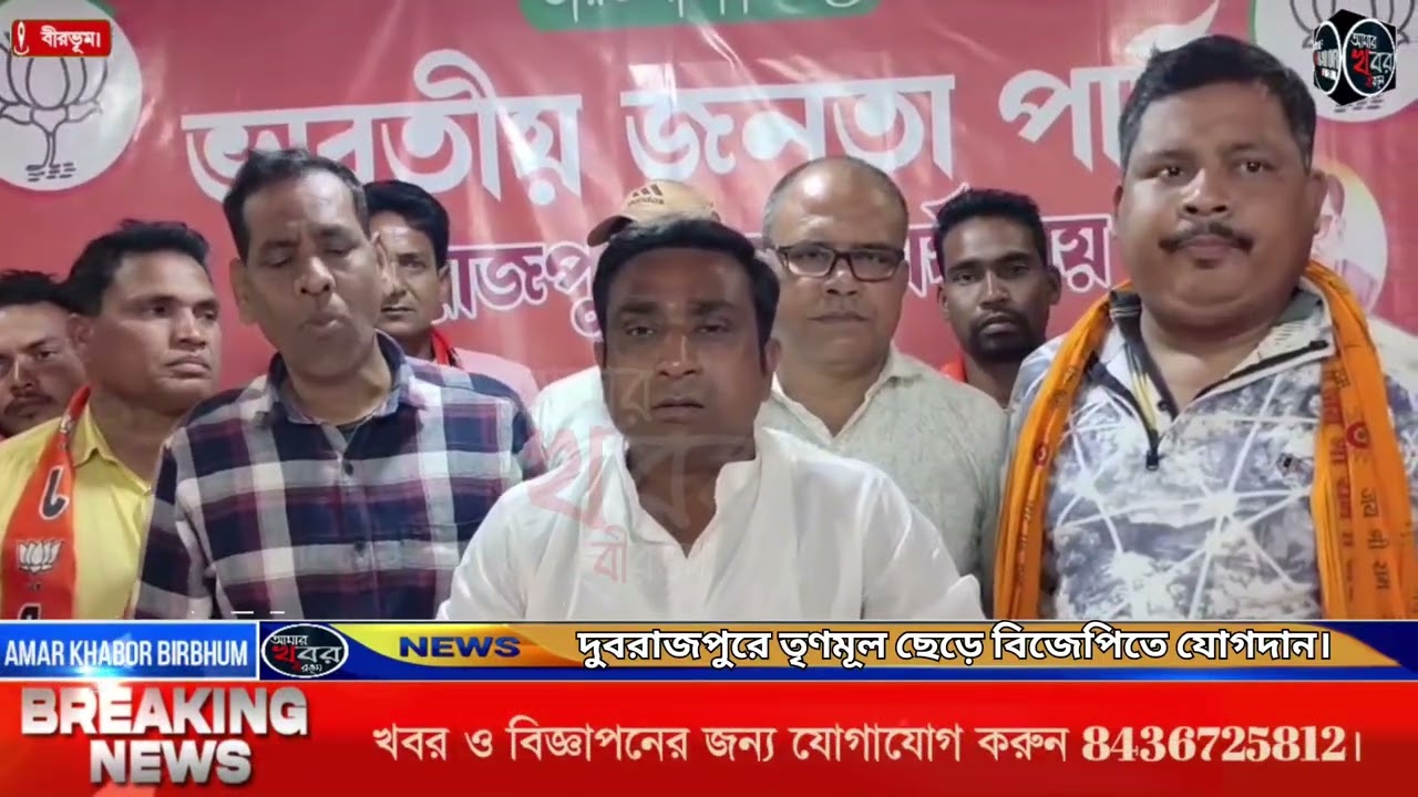 দুবরাজপুরে তৃণমূল ছেড়ে বিজেপিতে যোগদান। আমার খবর বীরভূম 