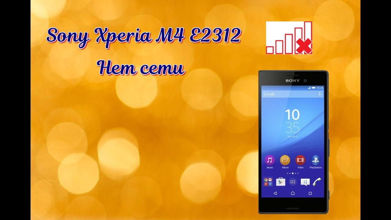 Sony m4 E2312 нет сети