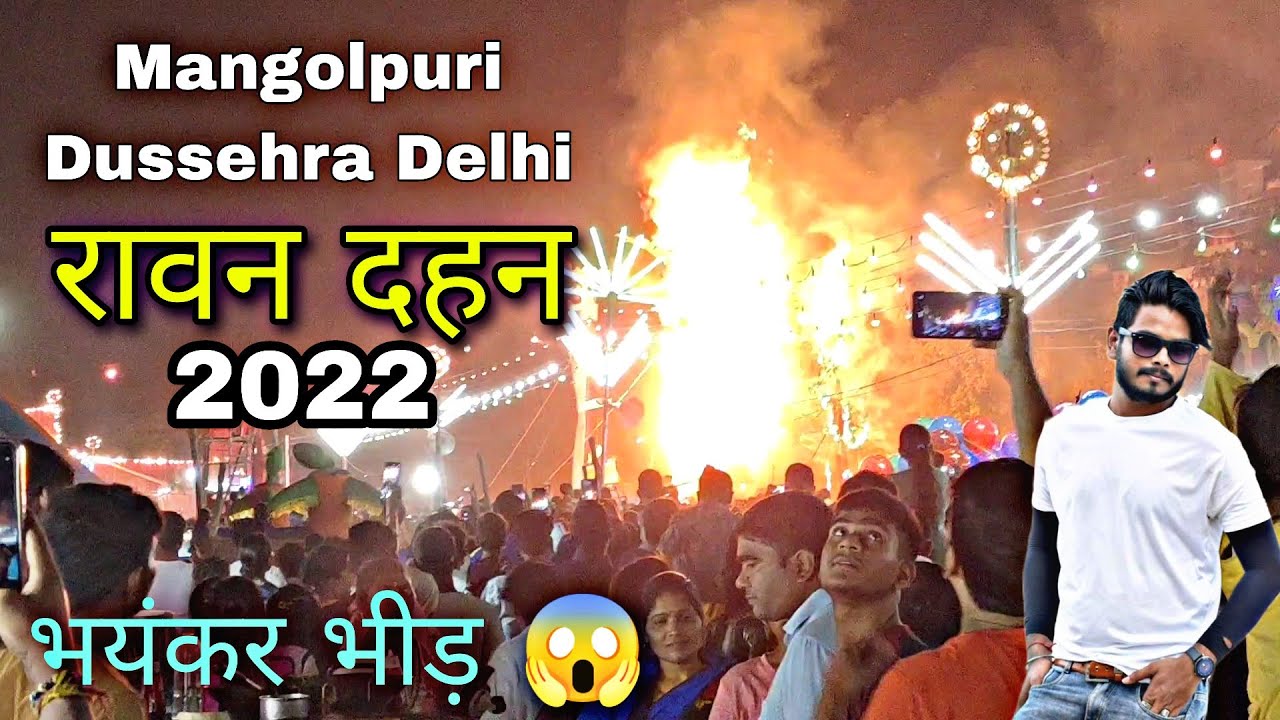 Mangolpuri Dussehra Mela Delhi 2022 Ravan Dahan / भीड़ देख कर दंग रह जायेंगे आप 😱/ Ravan Dahan Delhi