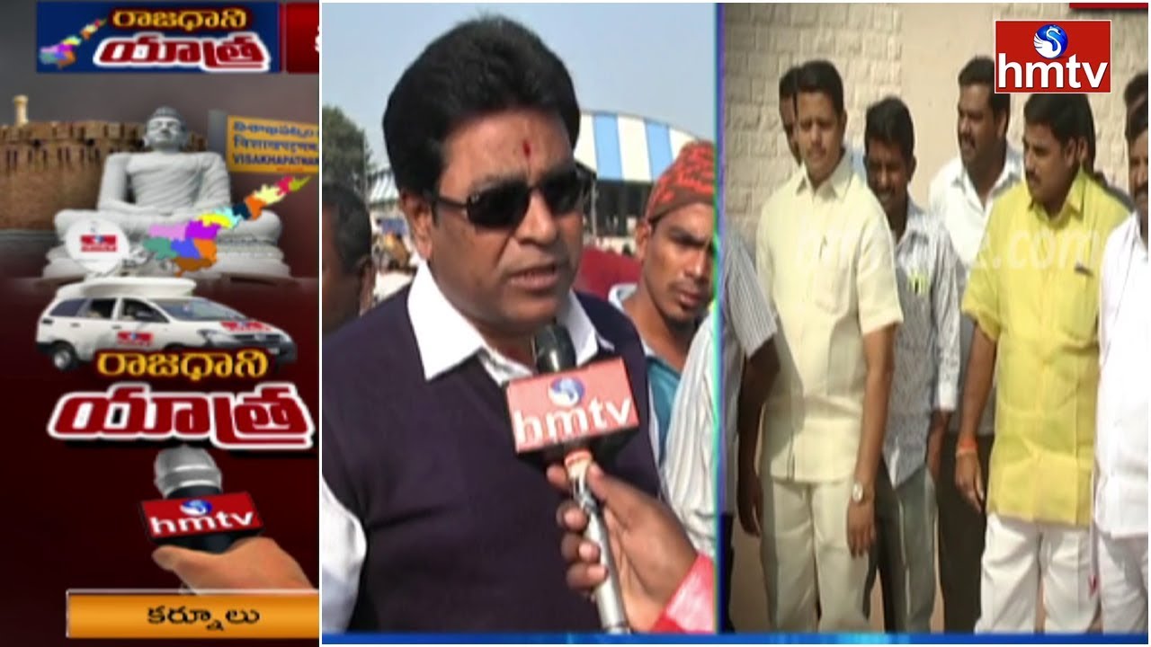 hmtv Rajadhani Yatra | Kurnool Public Reaction on AP 3 Capitals | hmtv