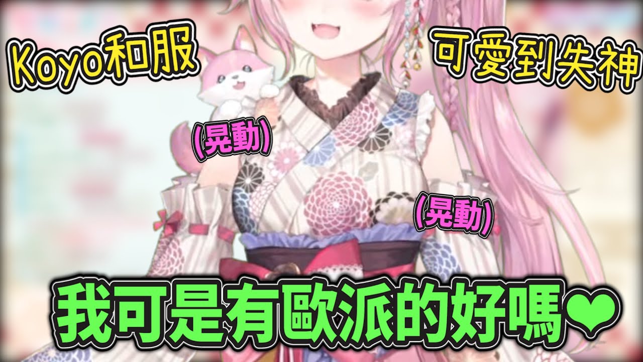 【失神注意】全身粉色花和服✙超萌單馬尾Koyo新衣裝！歐派重新送修～這次可不能讓你們說太小了呦❤【Hololive中文】【博衣こより/博衣小悠璃】