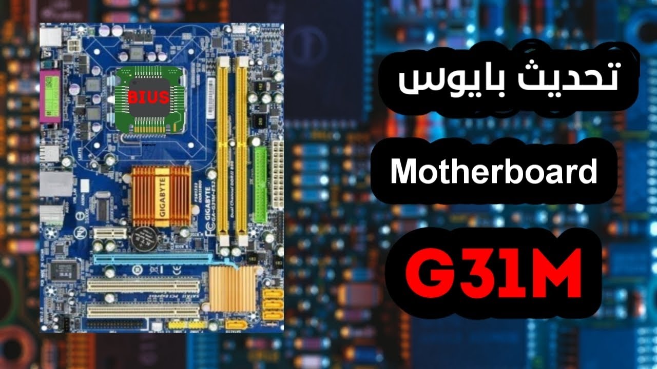 تحديث بايوس مازربورد Gigabyte G31M