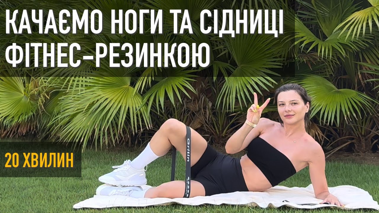 20 хв: Качаємо НОГИ та СІДНИЦІ з фітнес-резинкою