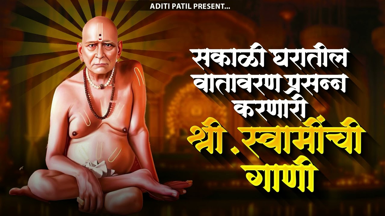 श्री स्वामी समर्थांची सुपरहिट गाणी | Swami Samarth Songs - Swami Samarth Mantra | Aditi Patil