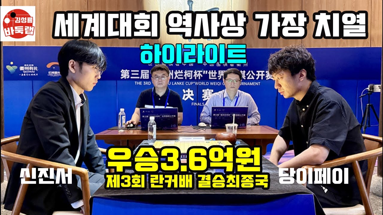 10.15 세계대회 역사상 가장 치열했던 신진서와 당이페이 결승전 하이라이트 우승 3억6천만원 제3회 란커배 결승 최종국 신진서 vs 당이페이 #김성룡바둑랩 #바둑