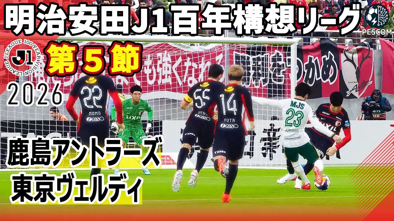 鹿島アントラーズ vs 東京ヴェルディ｜2026 明治安田 J1百年構想リーグ 第５節｜サカゲー AIシミュレーション｜ウイイレ2021 efootball2025 Jリーグ