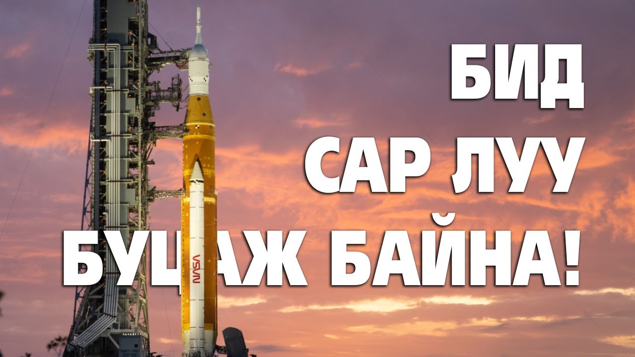 АРТЕМИС ХӨТӨЛБӨР 🚀🌙