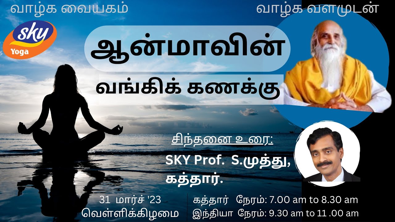 ஆத்மாவின் வங்கிக் கணக்கு by SKY Prof Muthu, Qatar