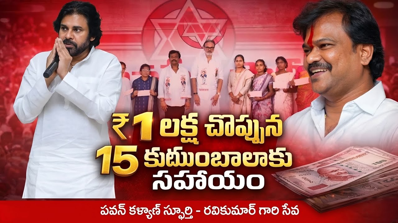 Inspired by Pawan Kalyan –Ravikumar’s Support  ₹15 Lakhs Help to JanaSena Families #pawankalyan 