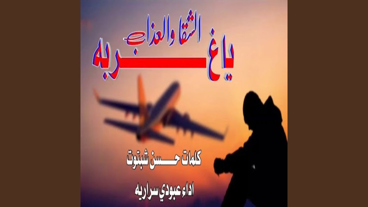 ياغربه الشقا والعذاب