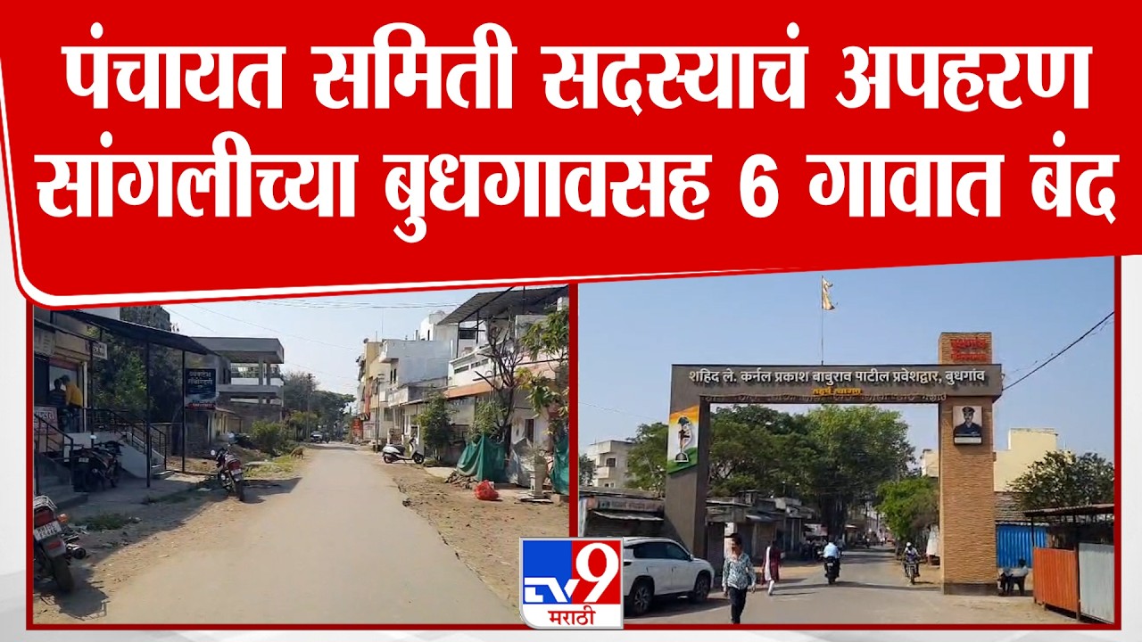 Sangli News | पंचायत समिती सदस्याचं अपहरण सांगलीच्या बुधगावसह 6 गावात बंद
