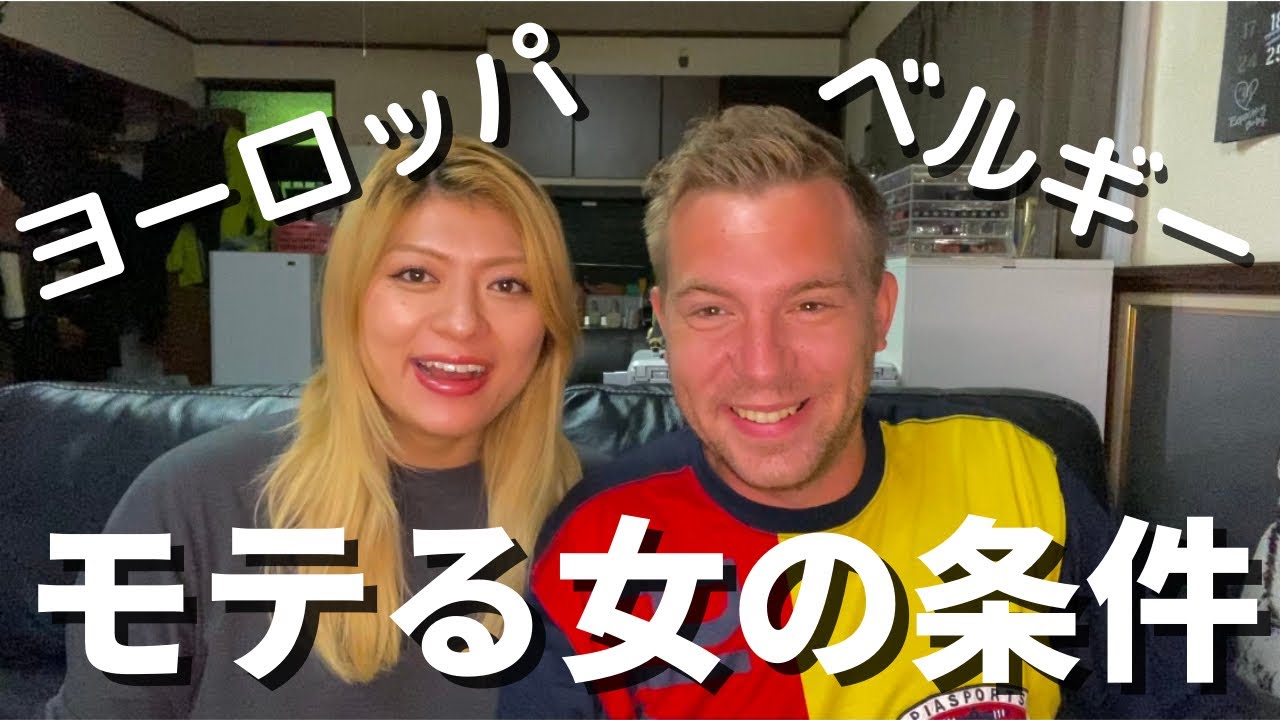 【字幕付き】【ENGLISH SUBTITLE】ヨーロッパ人ベルギー人にモテるには？恋バナ 国際カップル 国際夫婦　国際恋愛