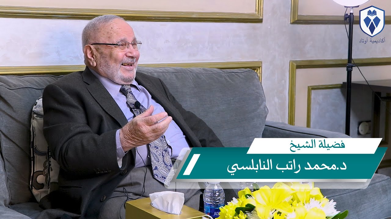 ومضات من زيارة فضيلة الشيخ د.محمد راتب النابلسي حفظه الله إلى أكاديمية أوتاد