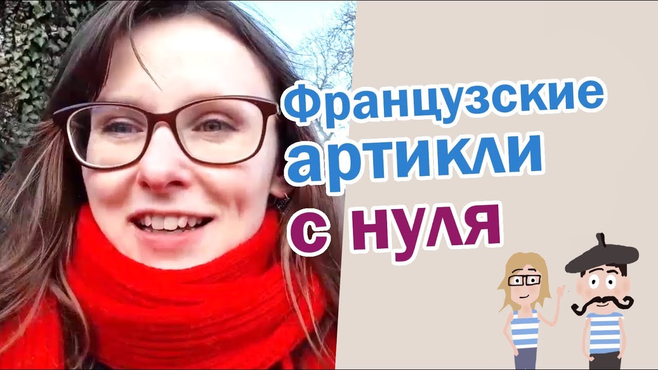 Французские артикли с нуля: с чего начать?