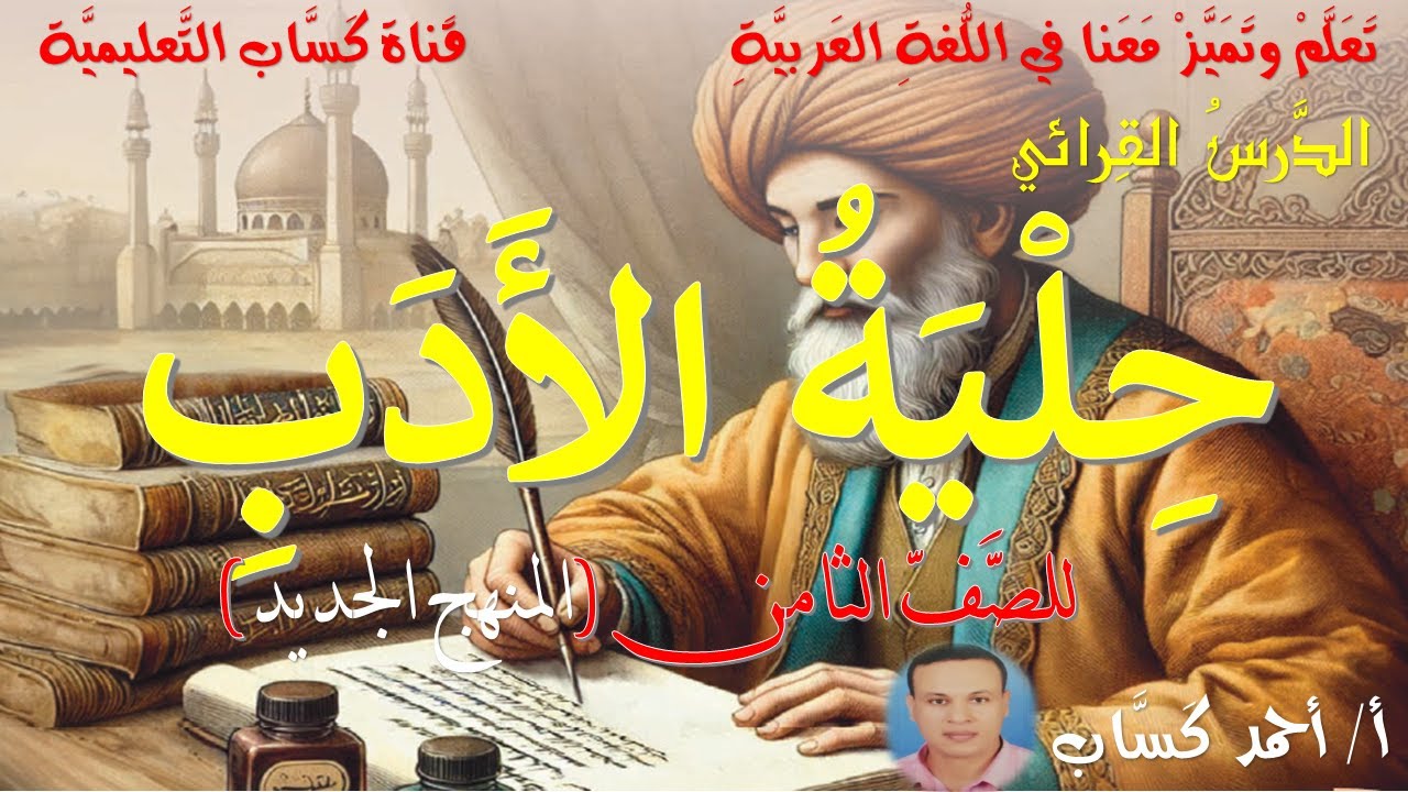 حلية الأدب/للصف الثامن/ أ/أحمد كَسَّاب