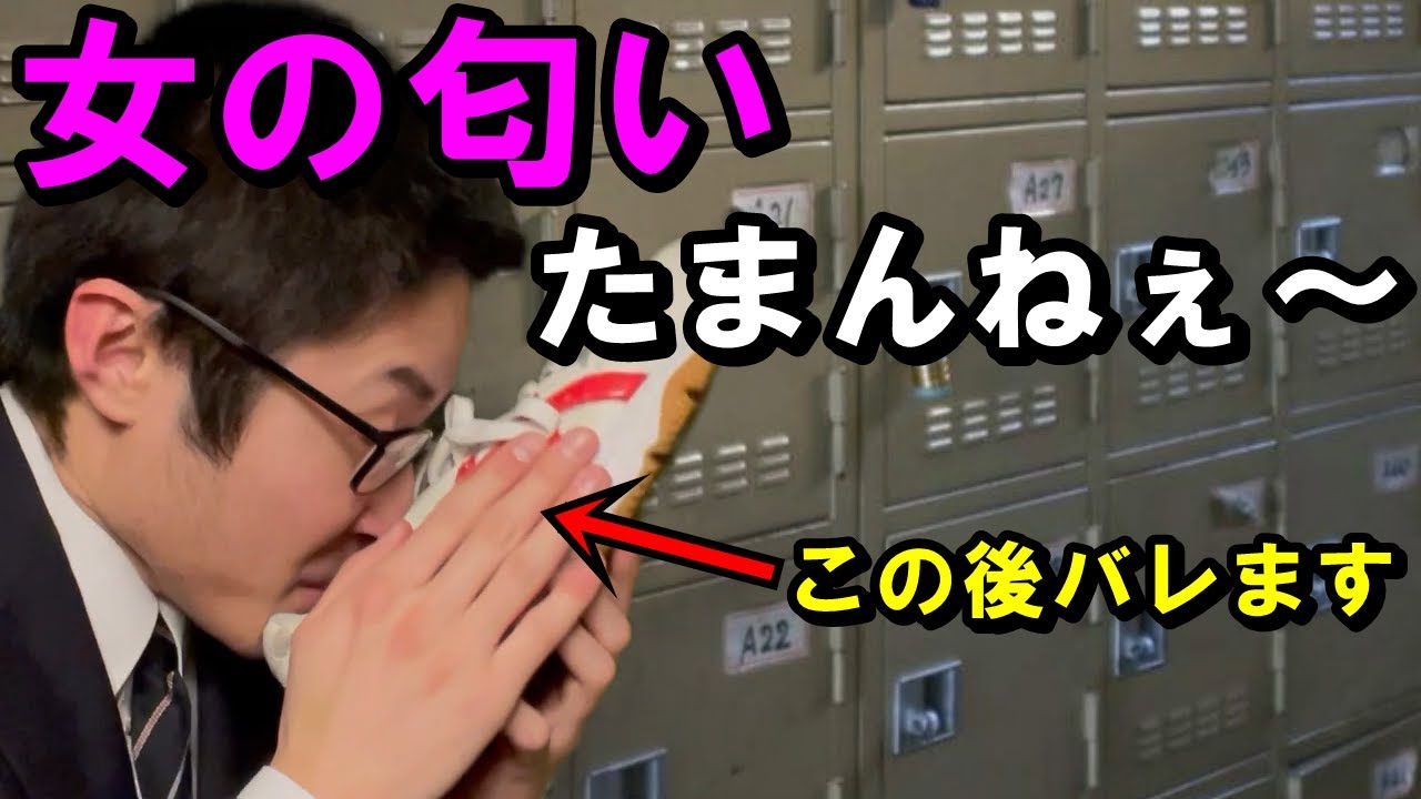 匂いフェチの陰キャ男子高校生あるある