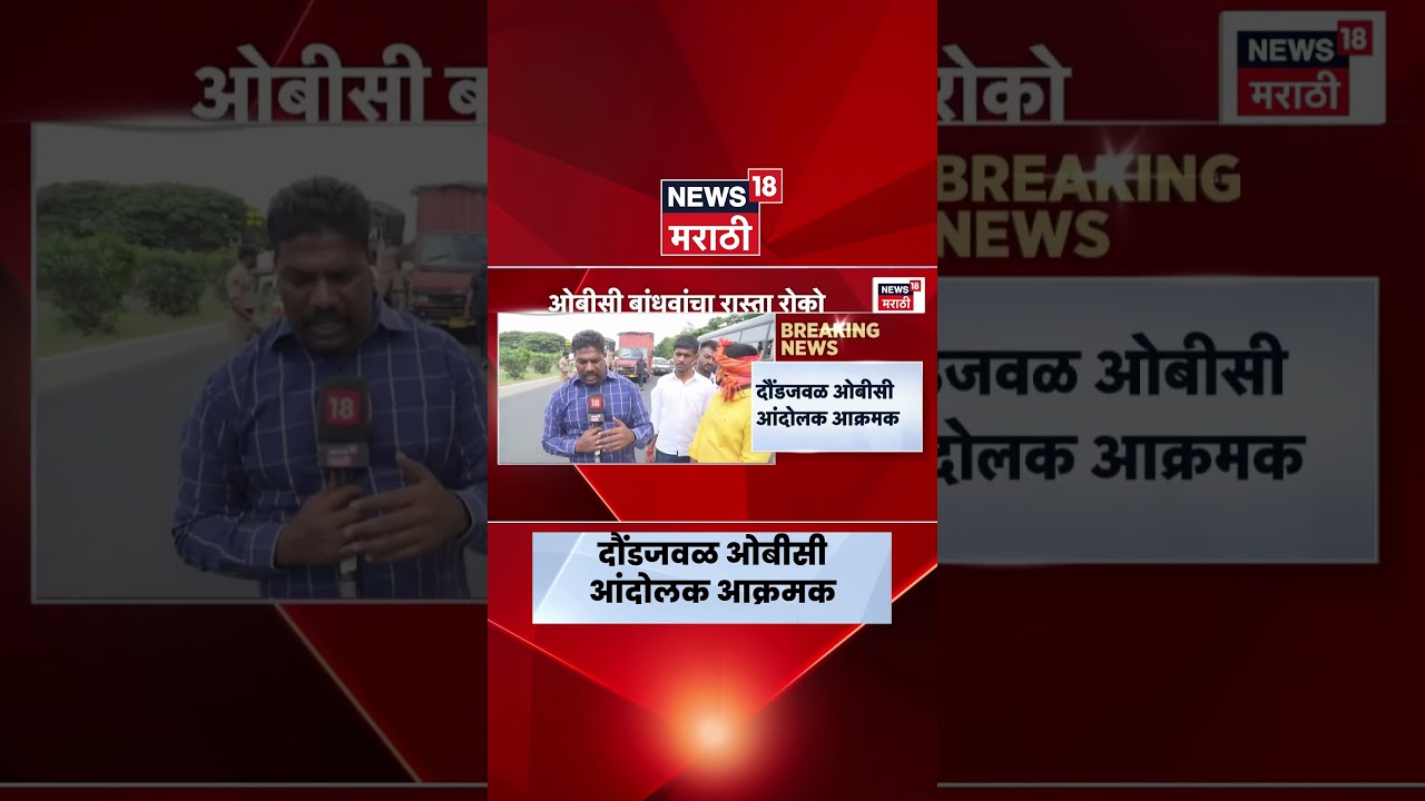 Pune News | ओबीसी बांधवांचा रास्ता रोको, पुणे -सोलापूर महामार्गावरील एक  लेन रोखली