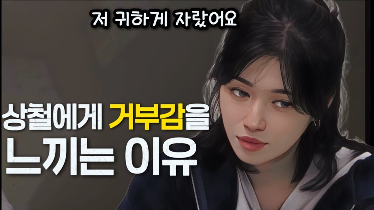 [나솔사계] 백합이 상철에게 강한 거부감을 느끼는 이유.