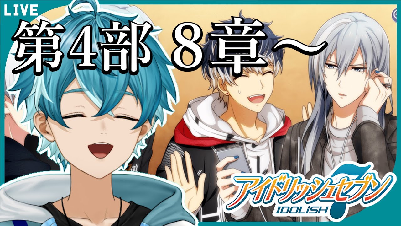 【アイナナ初見実況】（４部８章～）千ｾﾝﾊﾟｲ！！！ｽｷ！！【SVS/水色碧】#新人Vtuber