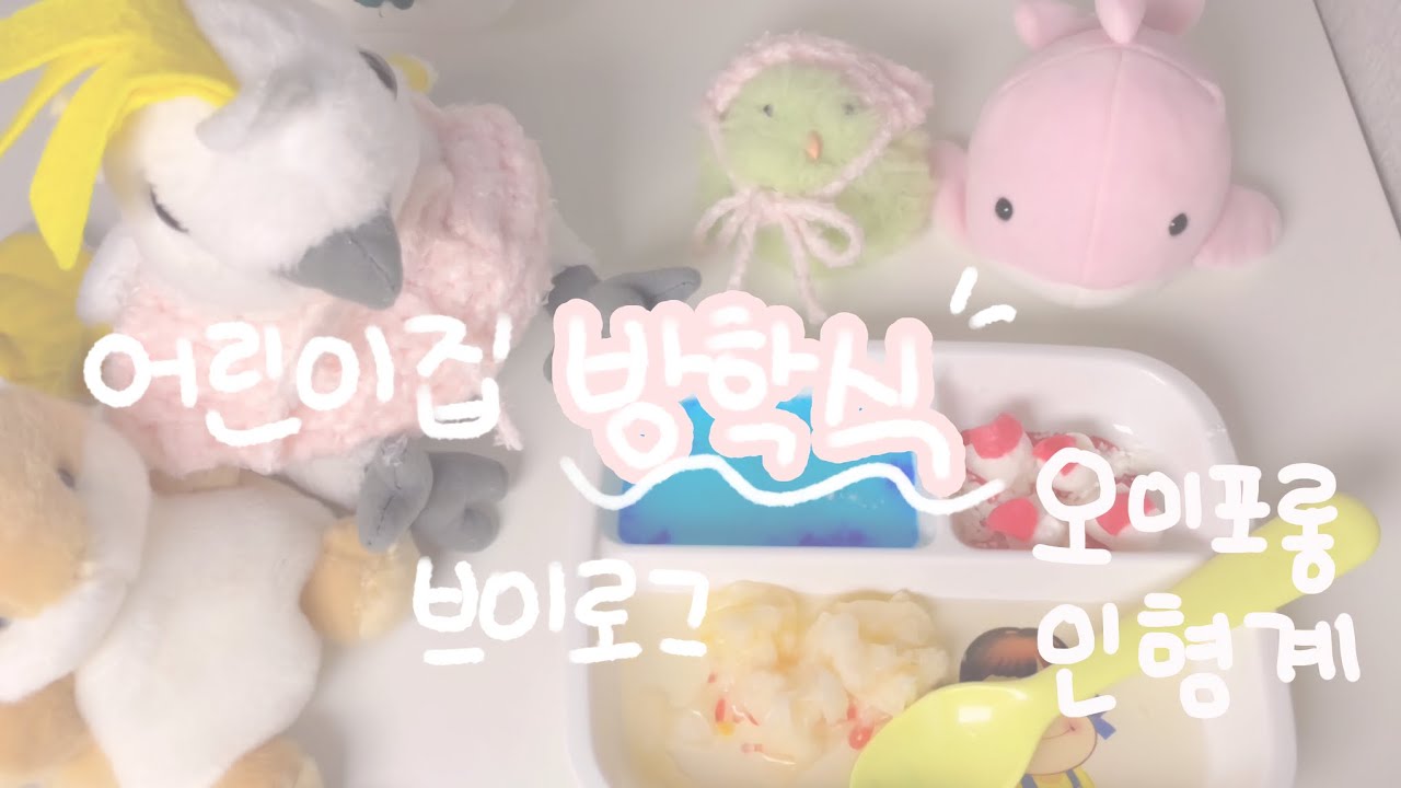 어린이집 방학식 브이로그 #인형계 #cute #먹방 #브이로그 #어린이집 