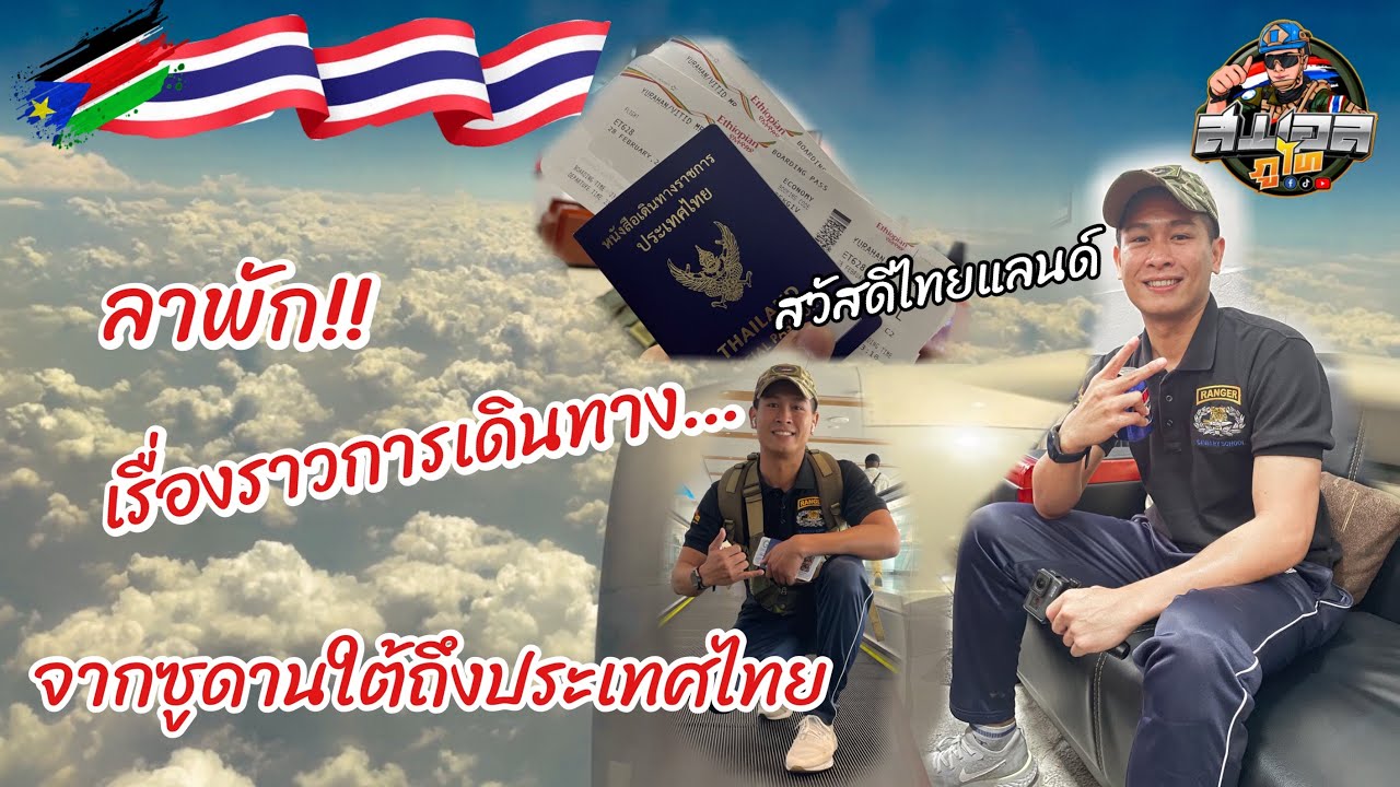 (ลาพัก) ซูดานใต้ถึงประเทศไทย การเดินทางเป็นยังไง นานกี่ชั่วโมง | ส.บอล ภูไท