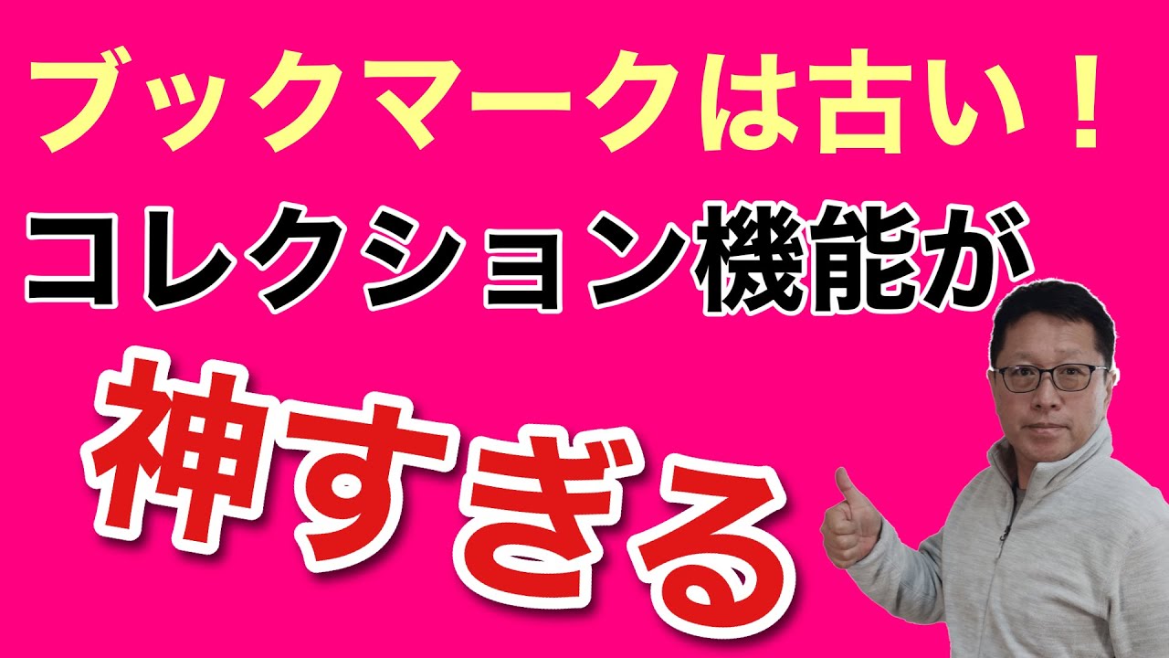 【保存版】コレクション機能を使いこなそう。ブックマークはもう古いって感じちゃうはずです。