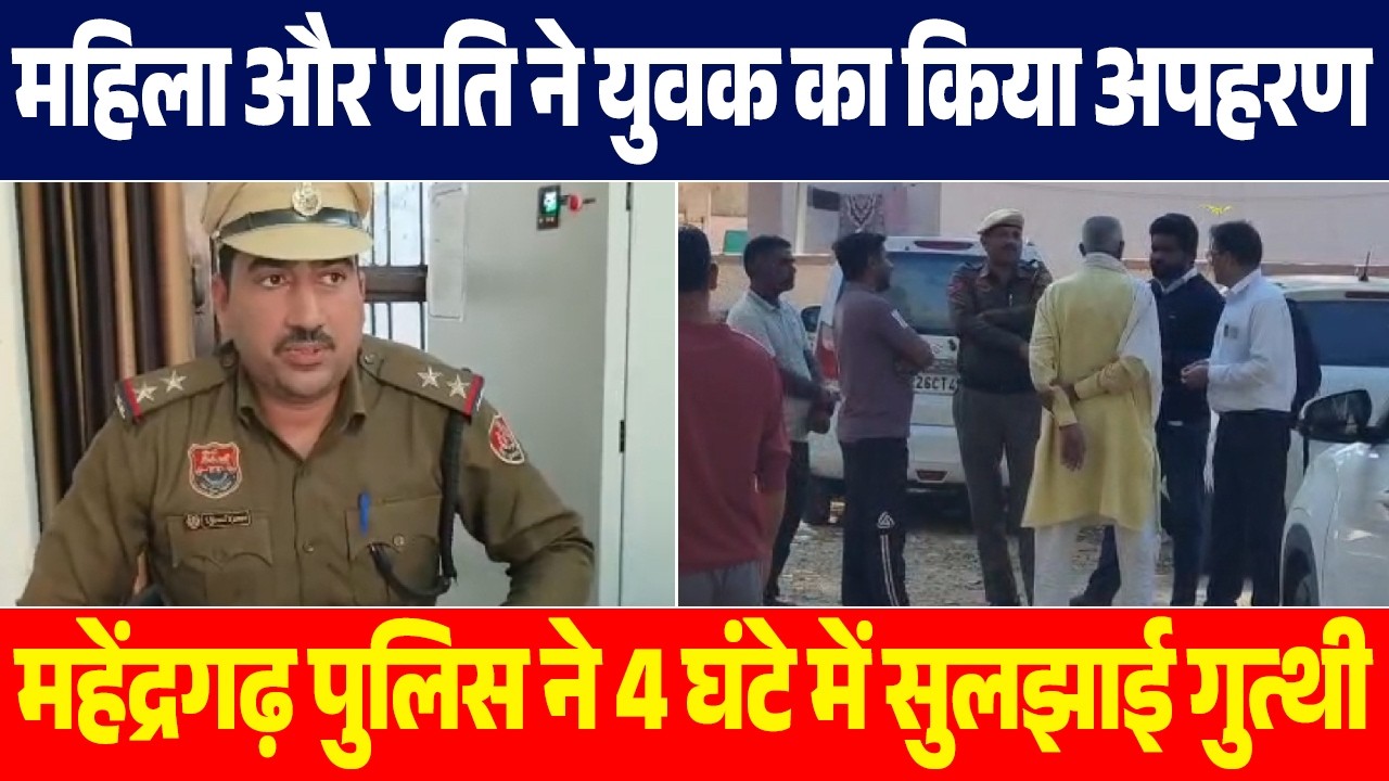Police ने महेंद्रगढ़ में 4 घंटे में सुलझाया युवक अपहरण का मामला