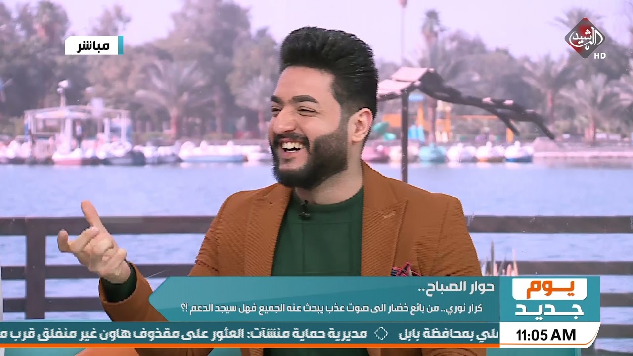 يوم جديد - حوار الصباح كرار نوري .. من بائع خضار الى صوت عذب يبحث عنه الجميع فهل سيجد الدعم !؟