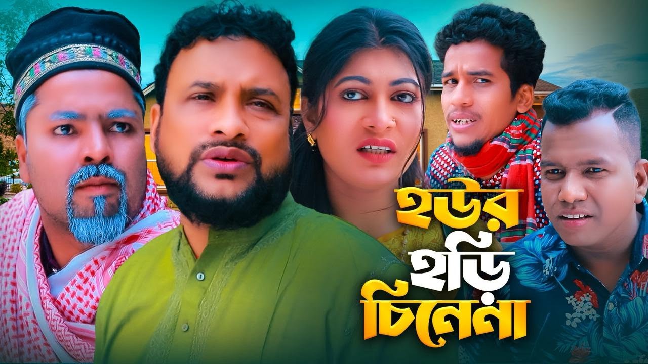 হউর হড়ি চিনেনা | সিলেটি নাটক | SYLHETI NATOK | দিদার ও তেরা মিয়ার নাটক | new natok 2025 |