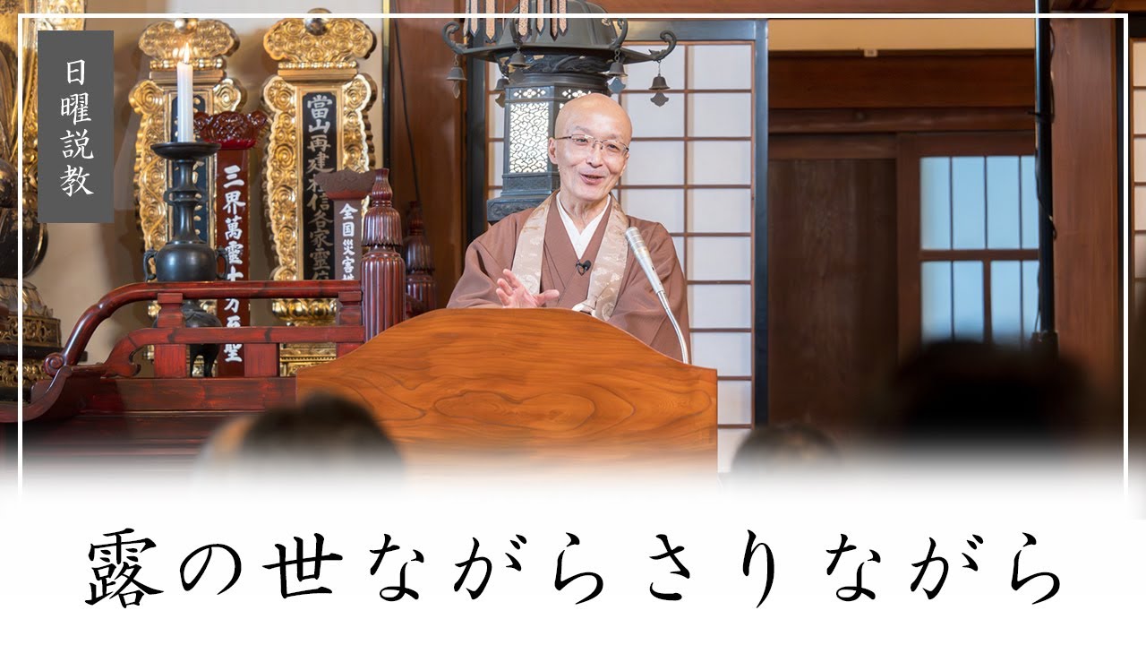 【日曜説教：令和7年12月】「露の世ながらさりながら」 ｜ 臨済宗円覚寺派管長 横田南嶺老師