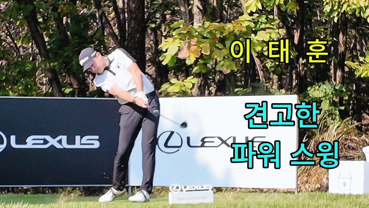 하체는 어떻게 써야 하는지?  이태훈의 지면 반력 활용법 #이태훈프로