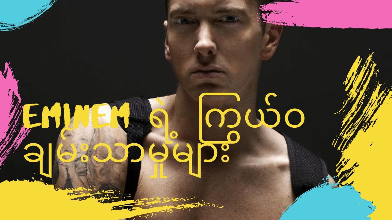 Eminem ရဲ့ ကြွယ်ဝချမ်းသာမှုများ