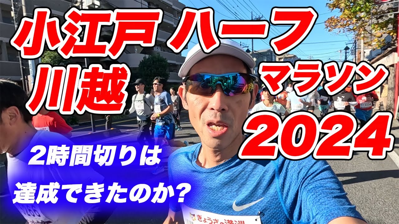 【No 22】小江戸川越ハーフマラソン2024！2時間切りは達成できたのか？