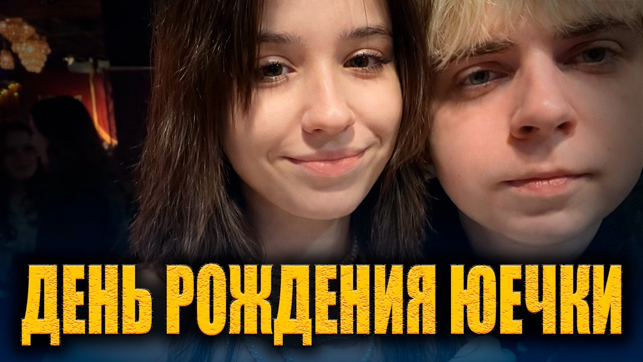 ДЕНЬ РОЖДЕНИЕ ЮЕЧКИ / ЭВЕЛОН, МОКРИВСКИЙ, ЗЛОЙ, КИЕВСТОНЕР, ДЭНЖЭЕРЛЁХА, МОРФИЛИНА / ПОДАРИЛИ МАШИНУ