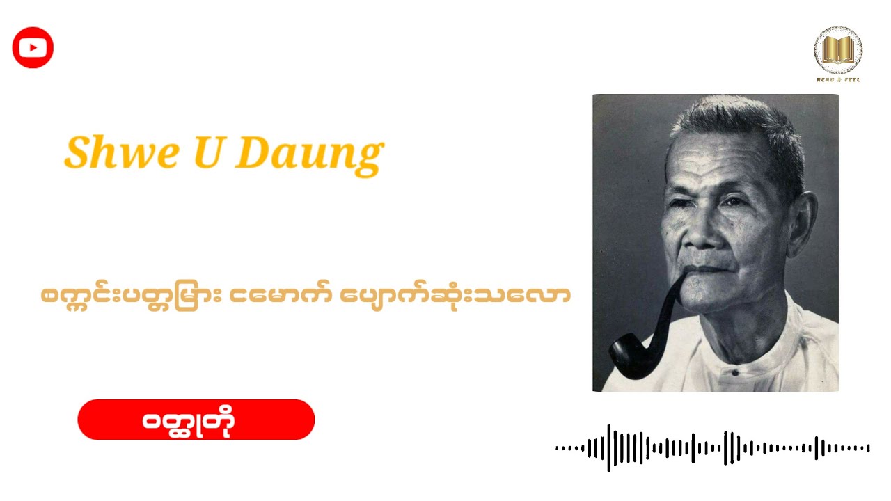 ရွှေဥဒေါင်း - စက္ကင်းပတ္တမြားငမောက် ပျောက်သလော