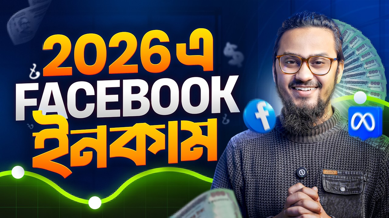 ২০২৬ সালে Facebook থেকে ইনকাম করতে চান? আগে এই ভিডিওটা দেখুন 🔥