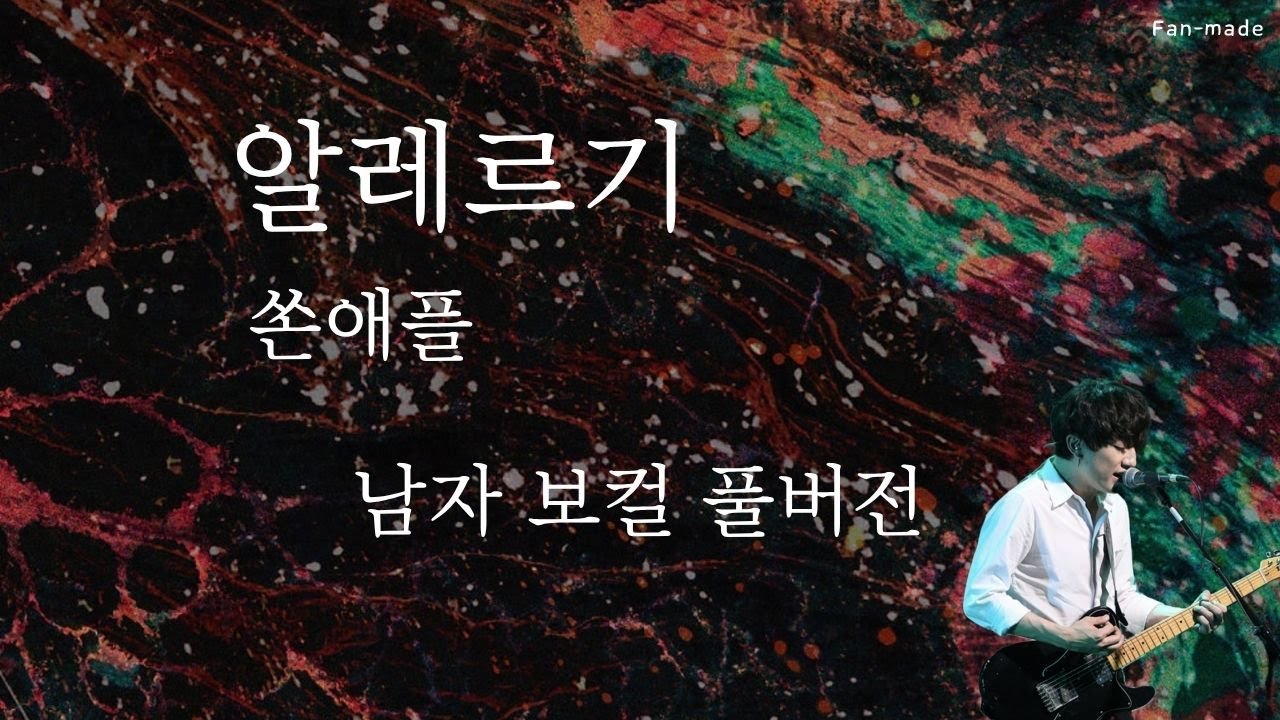 알레르기 - AI 윤성현 (쏜애플) + Full vocal ver.