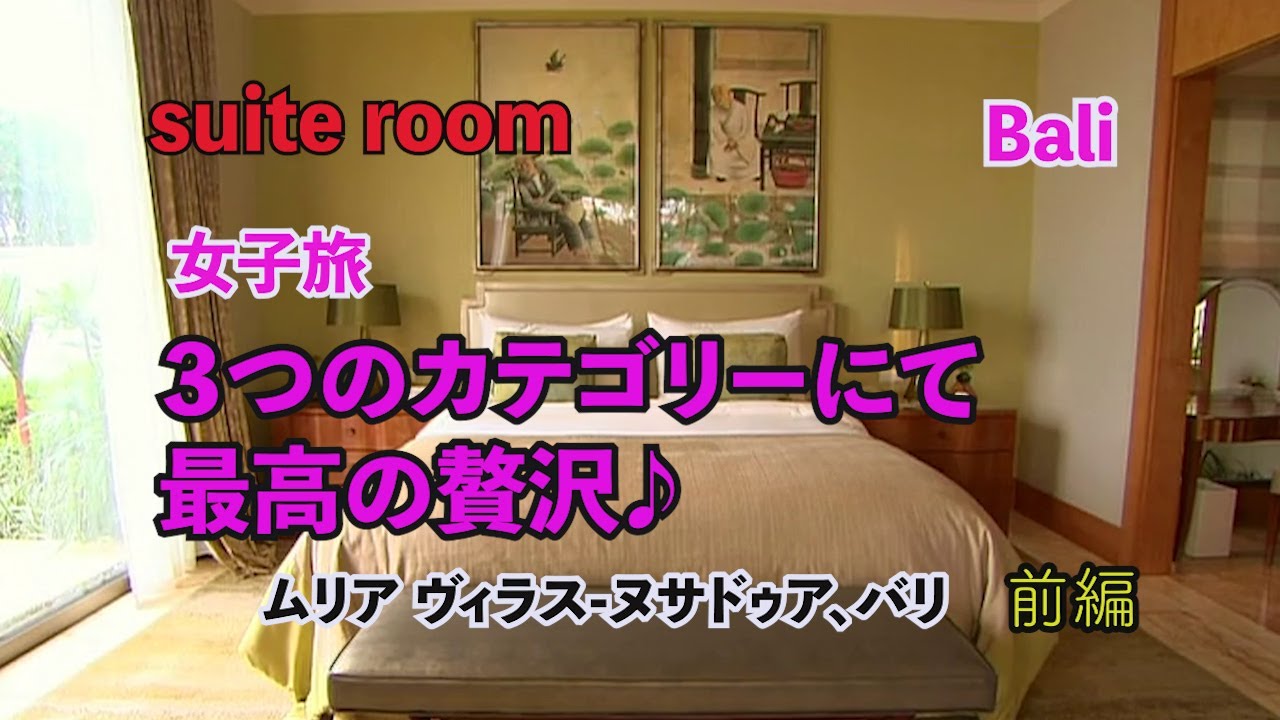 【スイートルーム】 #53 ムリア ヴィラズ 前編【Mulia Villas】