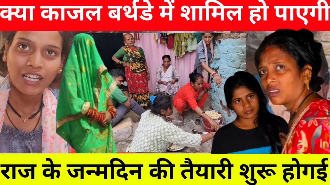 काजल के लिए कोई कपड़ा नहीं ली सरिता मैडम | क्या कल बर्थडे में शामिल होगी काजल@Saritavinodfun 
