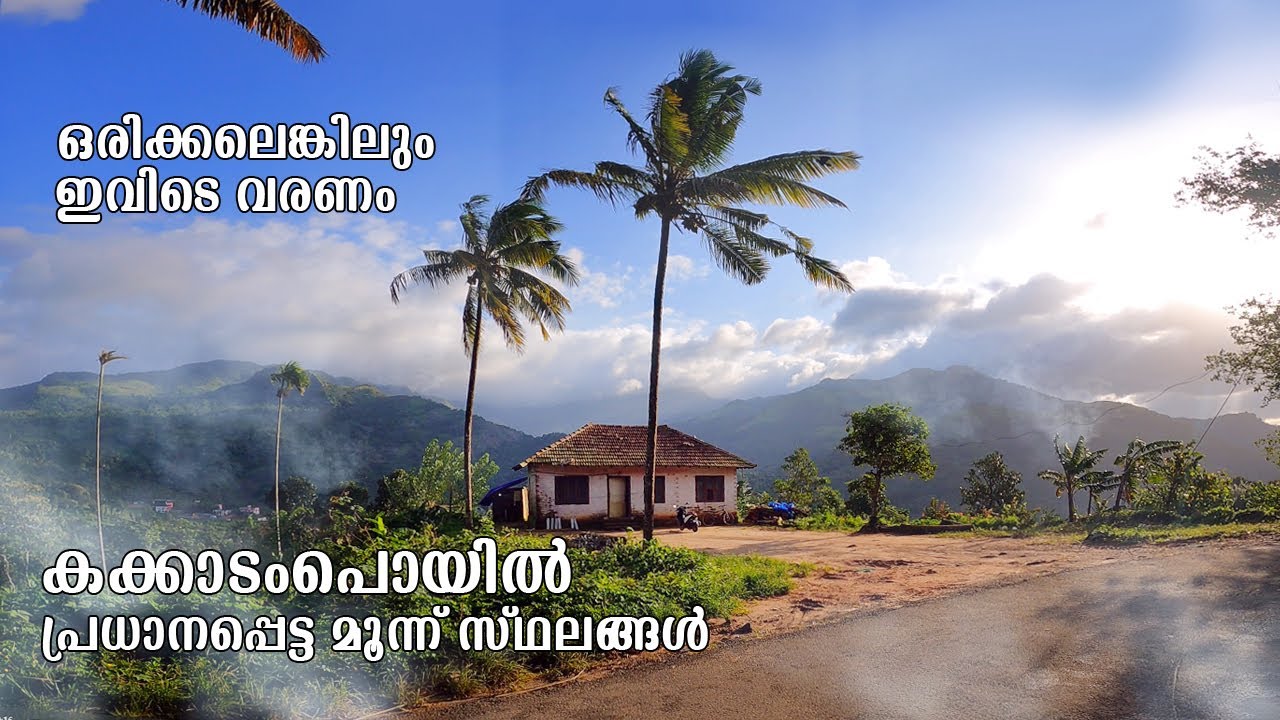 കക്കാടംപൊയിൽ  പ്രധാനപ്പെട്ട മൂന്ന് സ്ഥലങ്ങൾ | Kakkadampoyil | Kurisumala | free20 | priyesh