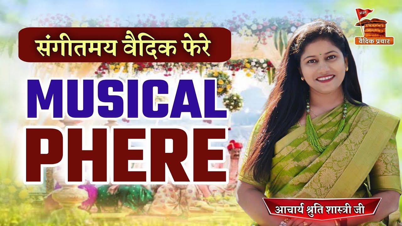 Musical Phere BY Acharya Shruti Shastri || संगीतमय वैदिक फेरे || Vaidik Prachar