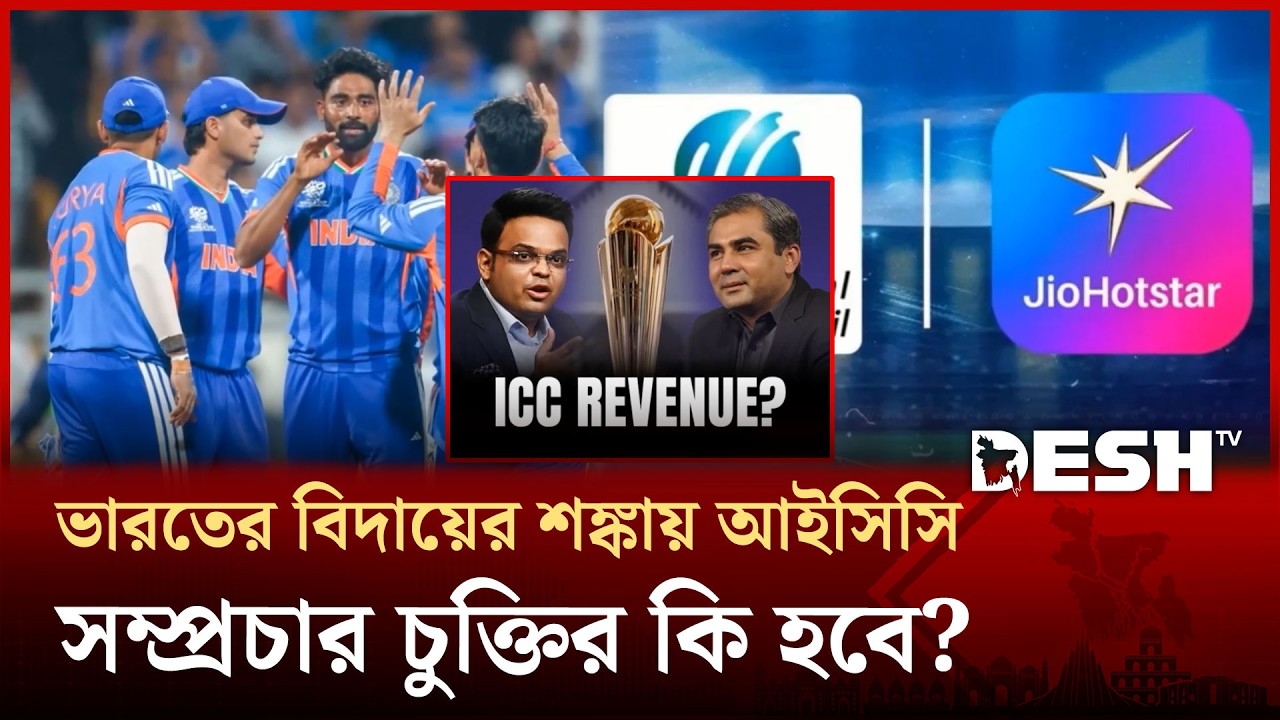 বিশ্বকাপের সুপার এইট থেকেই বাদ পড়ার শঙ্কায় টিম ইন্ডিয়া! আইসিসির সব সুবিধা যাচ্ছে জলে! | Desh TV