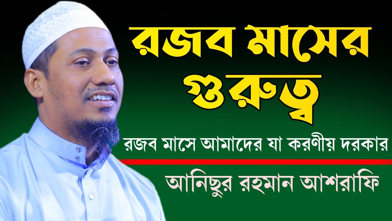 রজব মাসের গুরুত্ব | রজব মাসে আমাদের যা করণীয় দরকার | আনিসুর রহমান আশরাফী | anisur rahman ashrafi