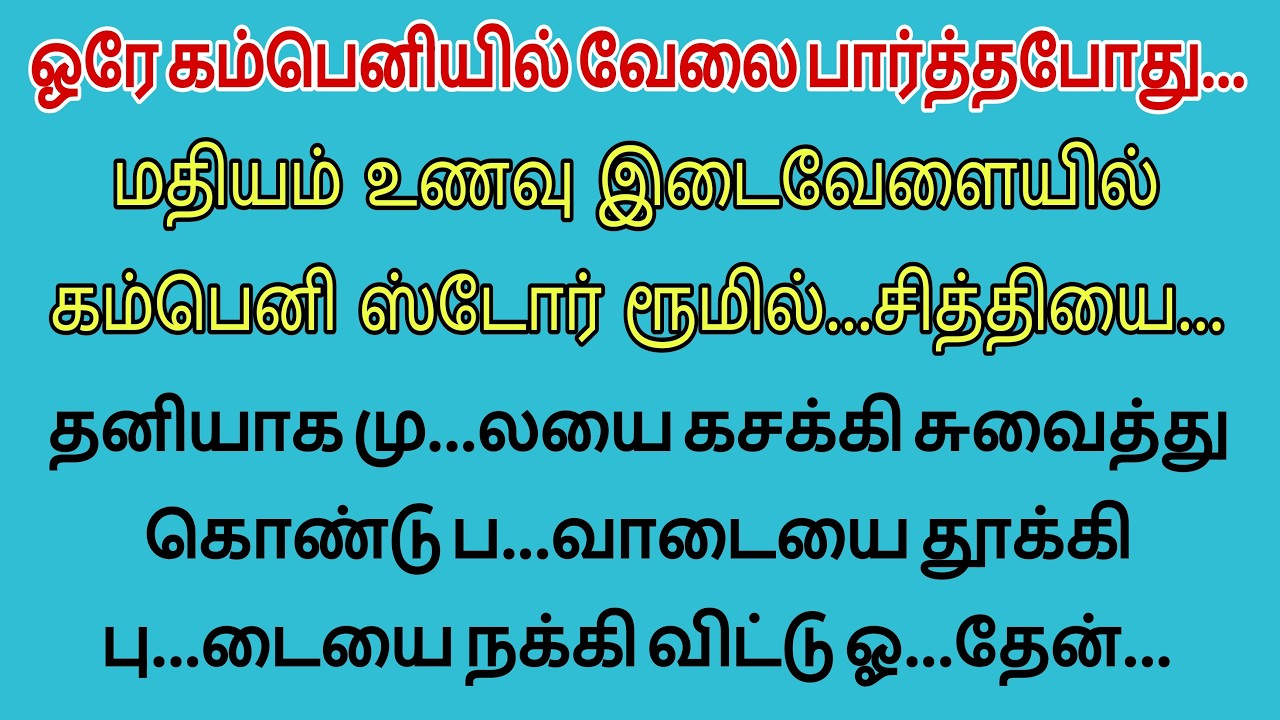 சித்தியுடன் ஒரே கம்பெனியில்#padithailpidithathu